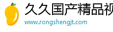 久久國產精品視頻